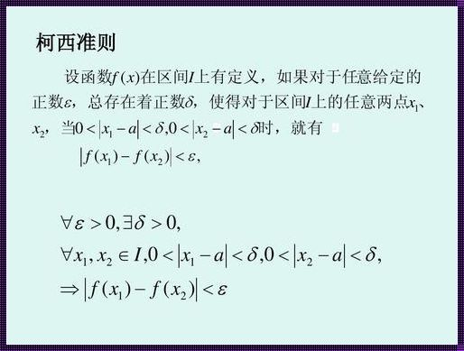 深入剖析柯西收敛准则的充分性与必要性