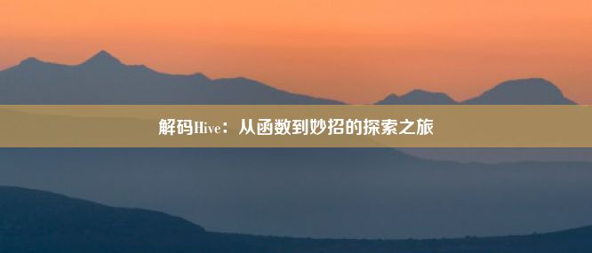 解码Hive：从函数到妙招的探索之旅