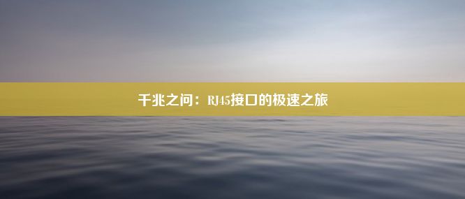 千兆之问：RJ45接口的极速之旅