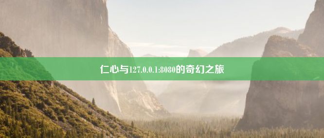 仁心与127.0.0.1:8080的奇幻之旅