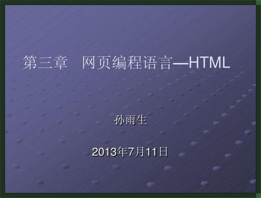 HTML：编程语言还是标记语言？