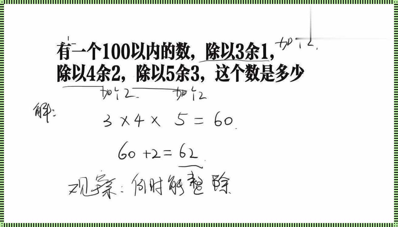 某数除2余1除3余2除4余3除5余4：一个独特的数学谜题