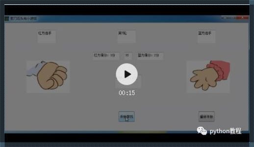 石头剪刀布小游戏的编程之旅：从零到英雄