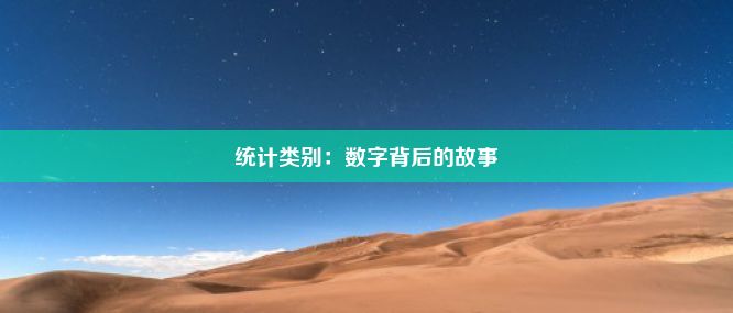 统计类别：数字背后的故事