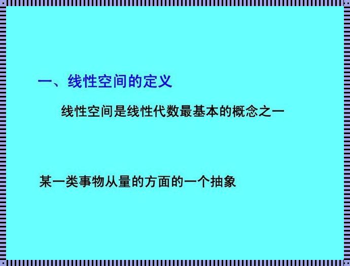 线性空间例子：用正能量打造心灵的维度