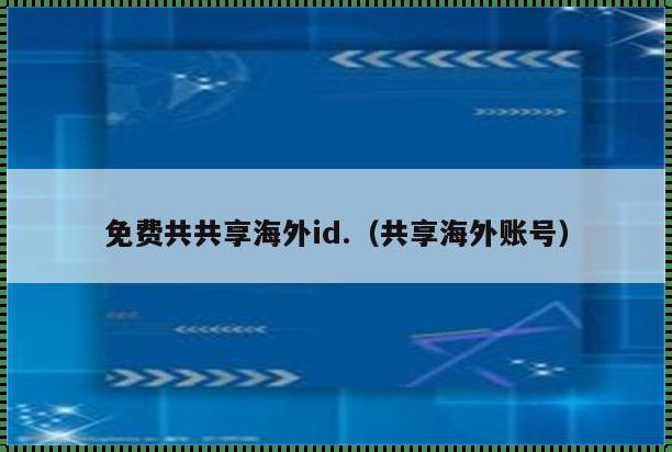 探索“海外账号批发网”：一个神秘而充满诱惑的世界