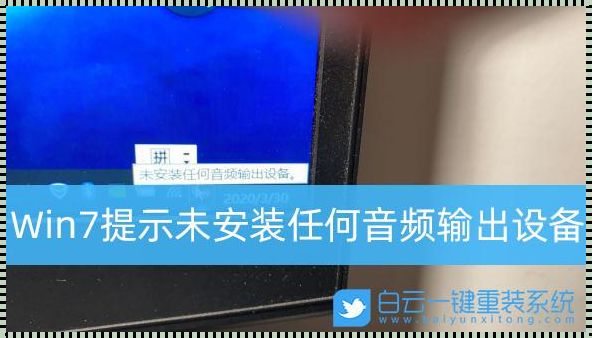 电脑没声音一键恢复——我的亲身经历与深度解析