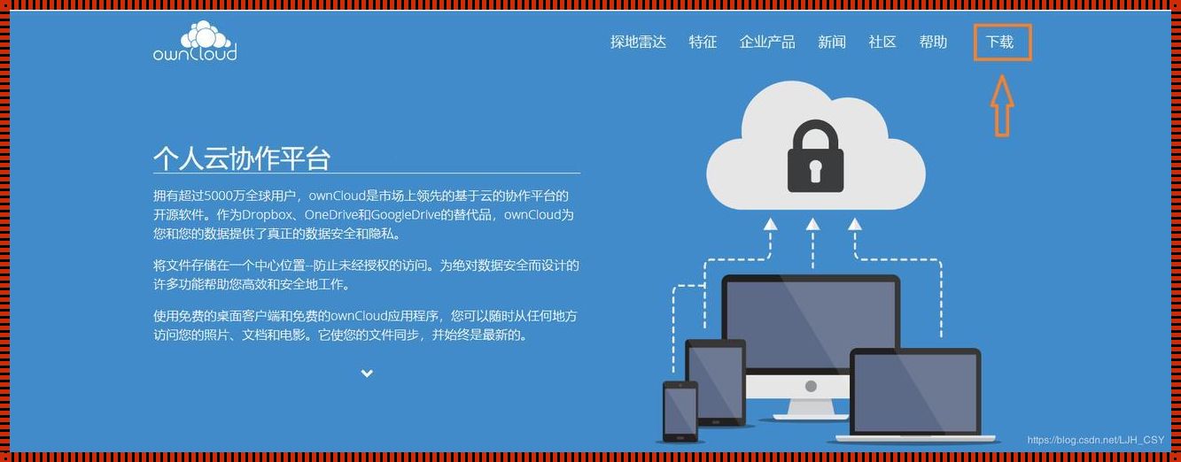 揭开神秘面纱：搭建私有云Owncloud，让数据归你所有