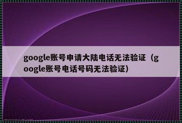 中国电话号码不能注册谷歌账号吗？揭秘背后的真相