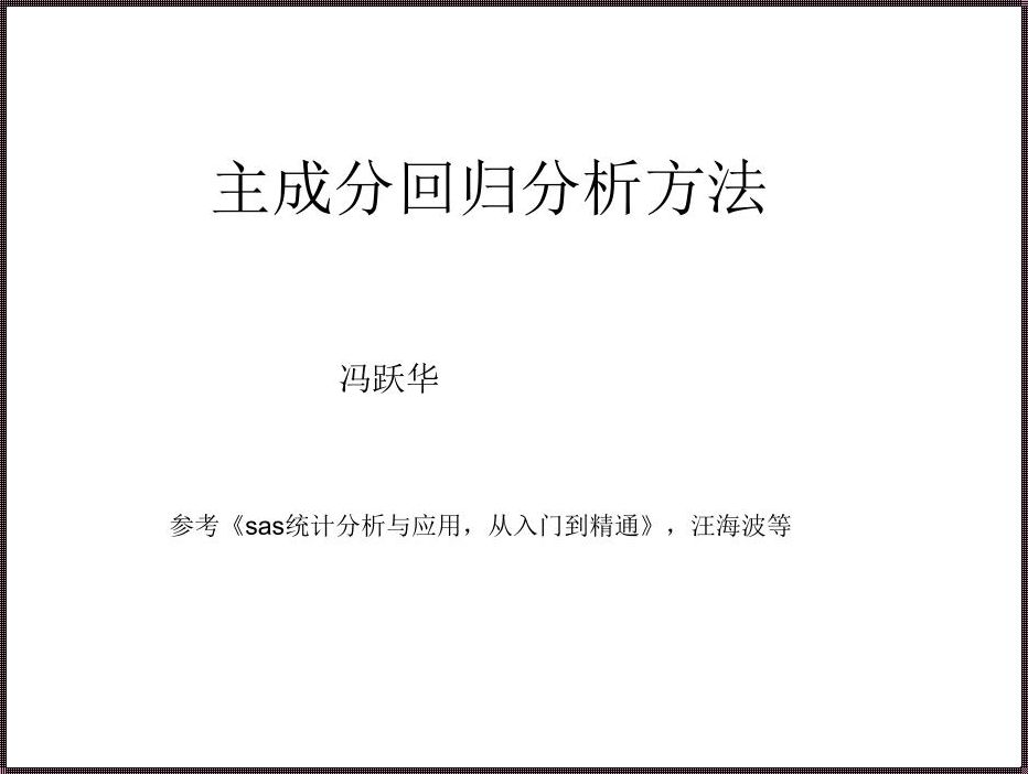 主成分回归建模的思想和步骤：探索数据背后的秘密