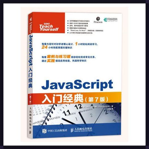 探索javascript入门书籍的神秘面纱