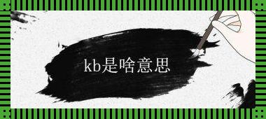 “KB”的含义：从信心角度的探讨