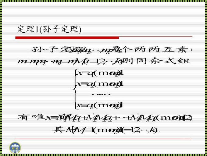 孙子定理在数学竞赛中的应用——探索数学奥秘的利器