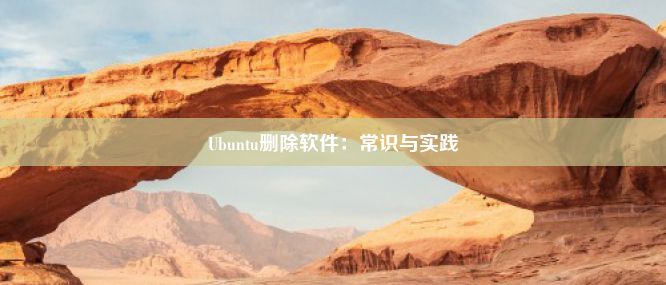 Ubuntu删除软件：常识与实践