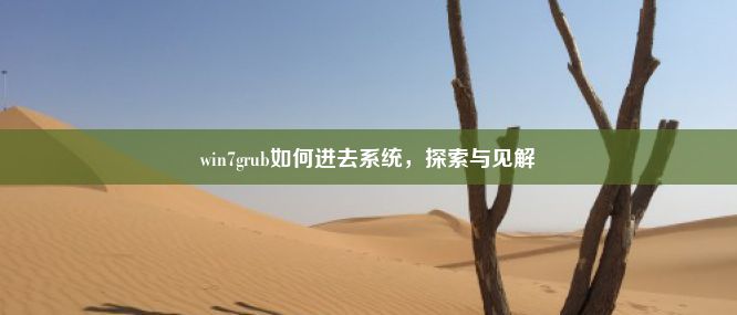 win7grub如何进去系统，探索与见解