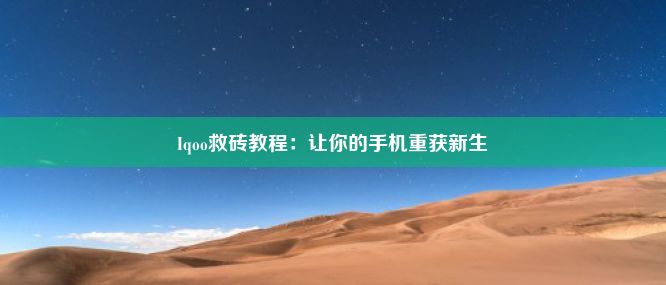 Iqoo救砖教程：让你的手机重获新生