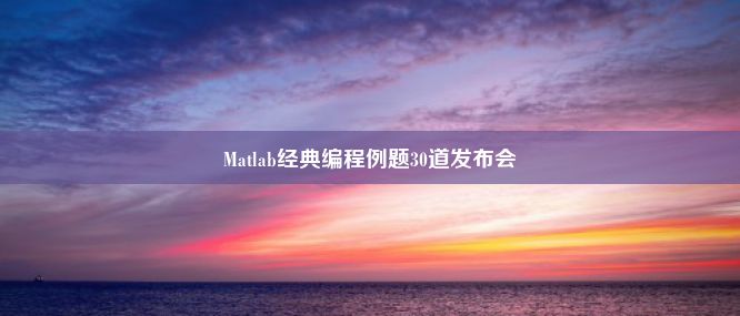 Matlab经典编程例题30道发布会