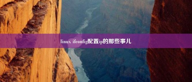 linux ifconfig配置ip的那些事儿