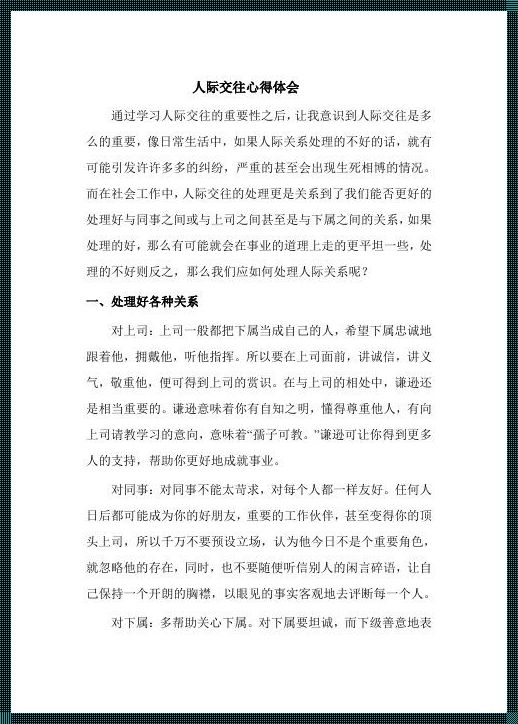 人际交流的感悟心得：争取，赢得理解与尊重