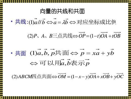 三点共面的向量表示公式：探讨与领域应用