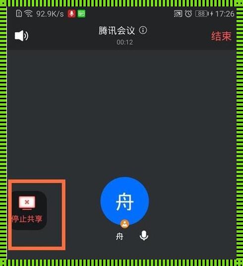 揭开腾讯会议关闭共享屏幕的神秘面纱