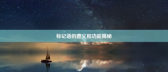 标记语的意义和功能揭秘