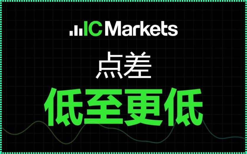 惊现ICMarkets手机版：金融世界的掌上明珠