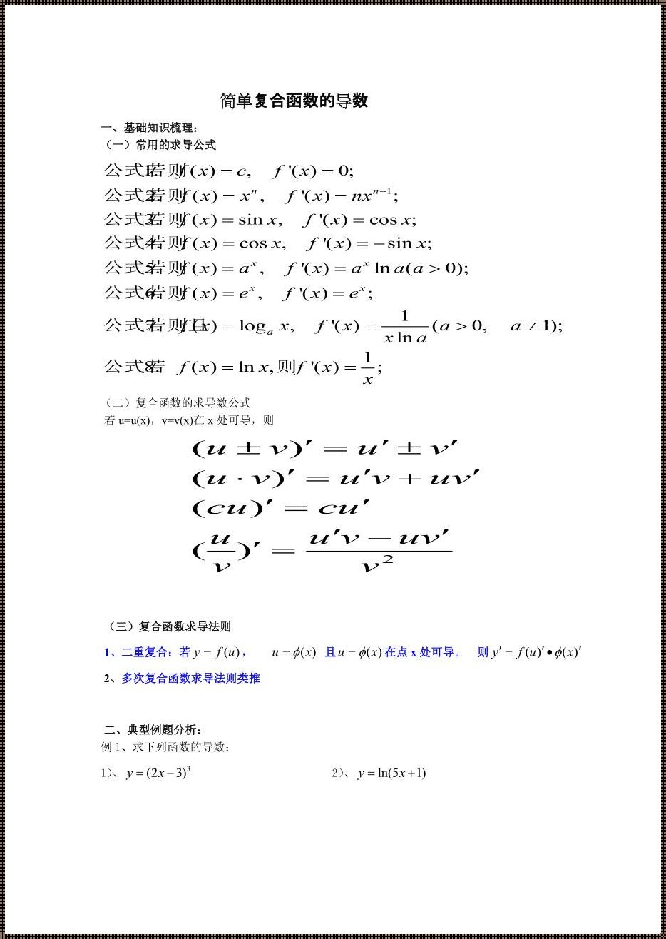 深入探讨复合函数导数公式——引领数学学习新篇章