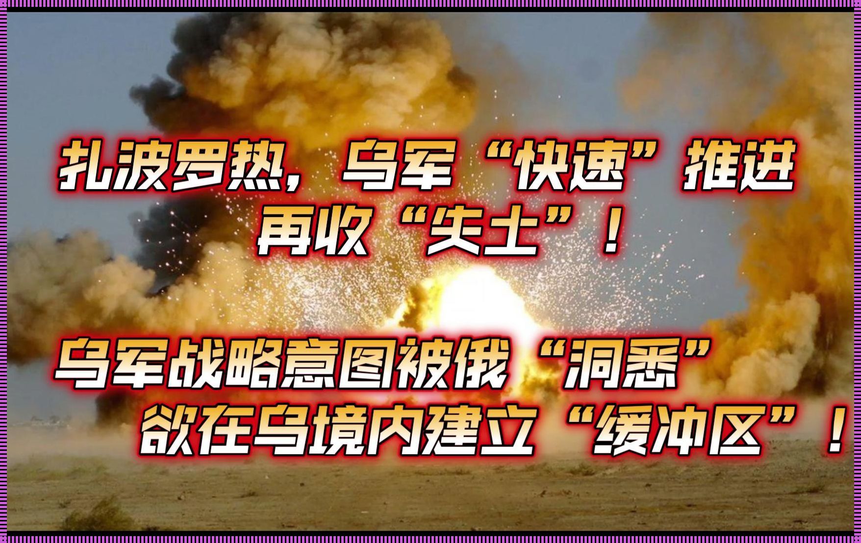 扎波罗热战况最新消息：惊现