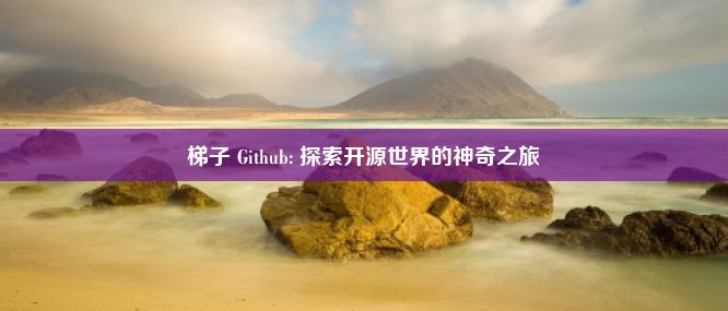 梯子 Github: 探索开源世界的神奇之旅