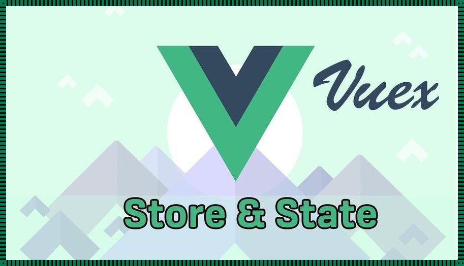 vuex怎么读——探索Vue.js状态管理的奥秘