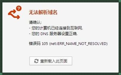 netERR_NAME_NOT_RESOLVED：惊现