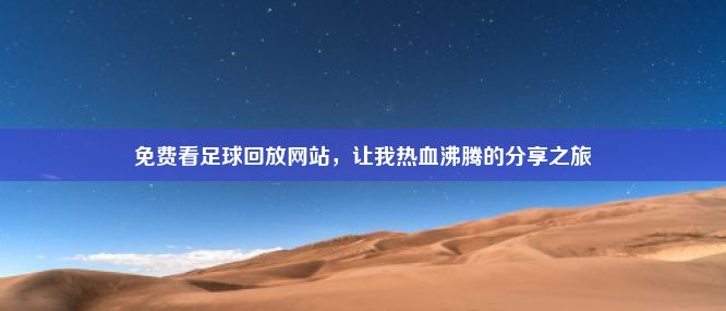 免费看足球回放网站，让我热血沸腾的分享之旅