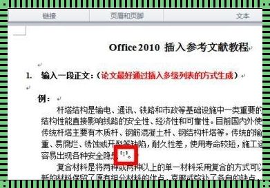 揭开神秘面纱：Word参考文献标注[1]的技巧与艺术