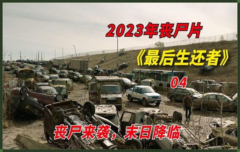 2023丧尸爆发被证实，震惊全球！