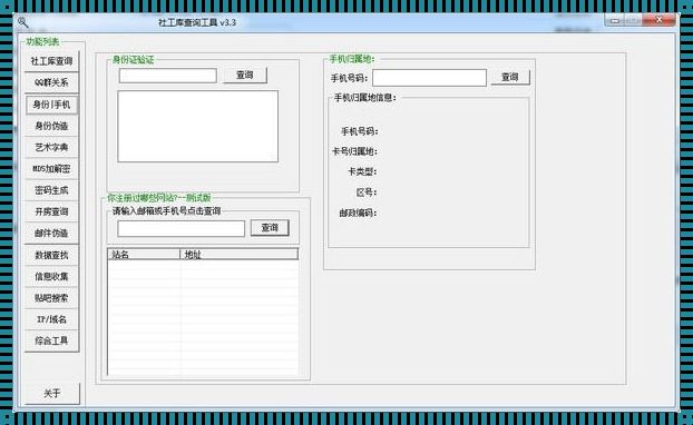 揭秘社工库免费查询QQ反查：你不知道的秘密