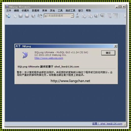 惊现！sqlyog是什么——探索数据库管理的新境界