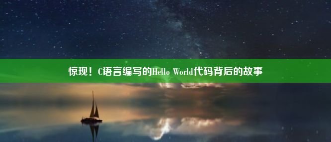 惊现！C语言编写的Hello World代码背后的故事