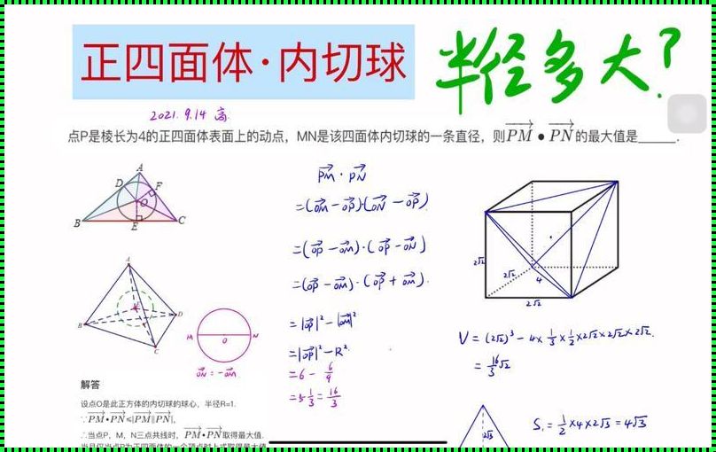 正四棱锥内接球的半径怎么求公式——揭秘