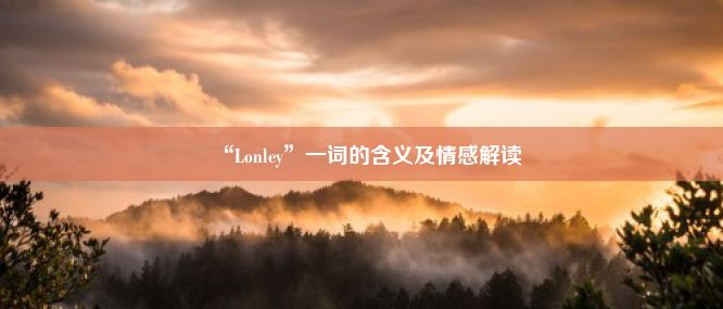 “Lonley”一词的含义及情感解读