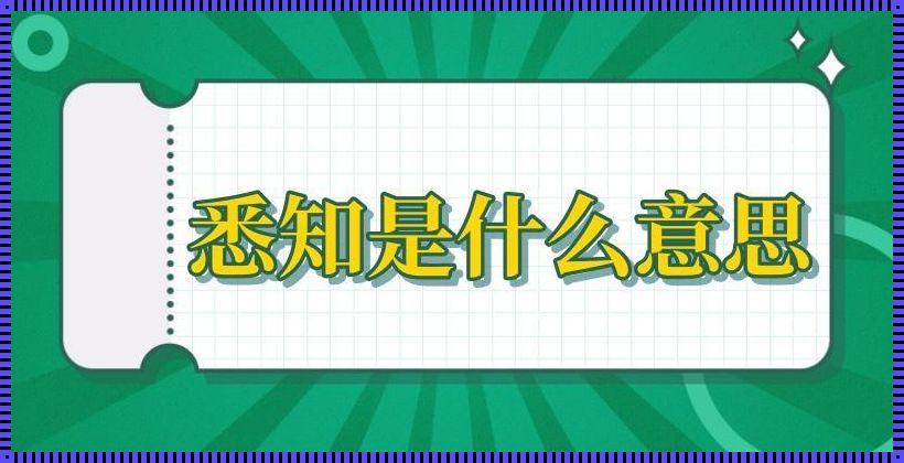 请知晓和请知悉区别：首位