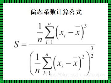 偏态系数：成果背后的故事