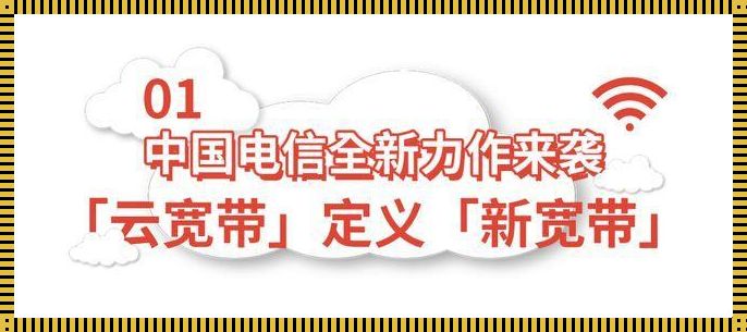 什么叫云宽带：揭秘新时代的网络高速公路