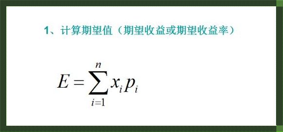 惊现！期望损益值计算公式背后的故事