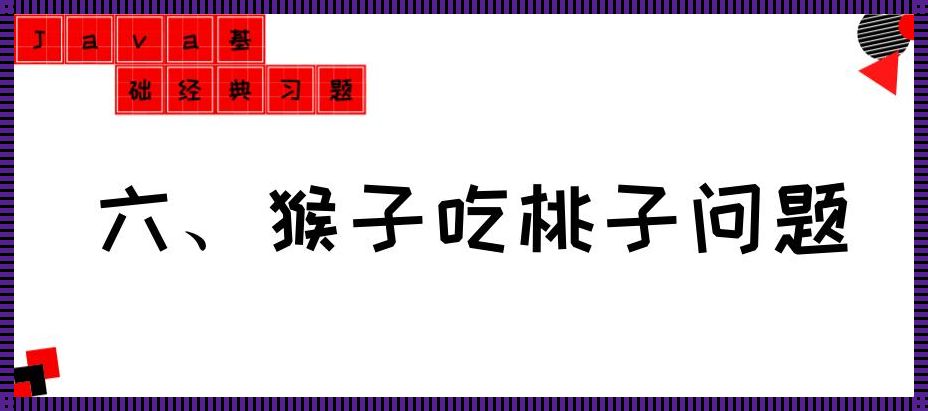 惊现！我与Python猴子吃桃问题的不解之缘