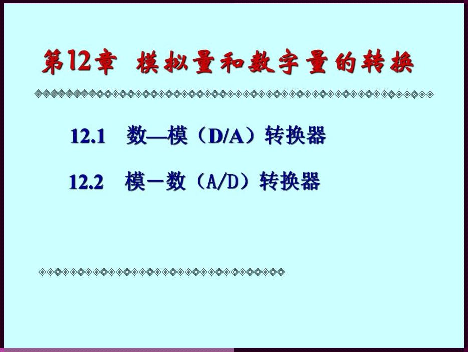 模拟量和数字量的定义：神秘的面纱与真实的内涵