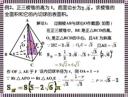 正三棱锥内切球万能公式：揭秘与深度剖析