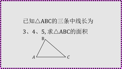 三角形知道三边求面积：破解体系之谜