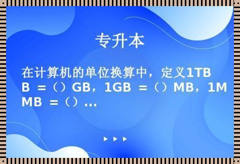 1tb等于多少gb等于mb等于kb等于b：揭秘数据存储的神秘面纱