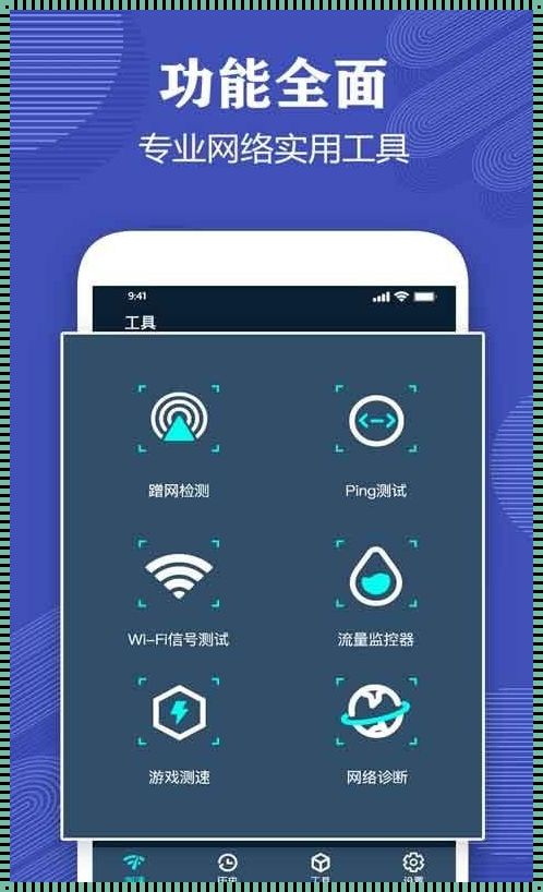 手机网络测试工具：仁心之选